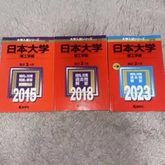 日本大学 理工学部 赤本 まとめ売り 2015 2018 2023