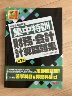 中小企業診断士　集中特訓　財務・会計計算問題集　第7版　TAC