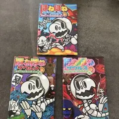 ほねほねザウルス 3巻セット