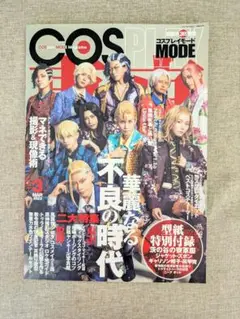 【無料配送】コスプレイモード 2023年3月号 型紙付き シムサム・メディア