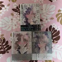 最果てに惑う 1〜3巻セット