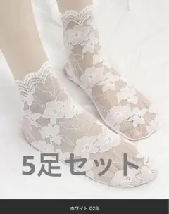 花柄レースソックス 5セット