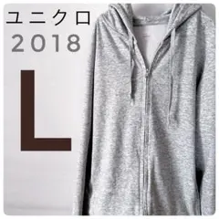 【ユニクロ2018SS】エアリズム フルジップパーカ（長袖）グレー　Lサイズ