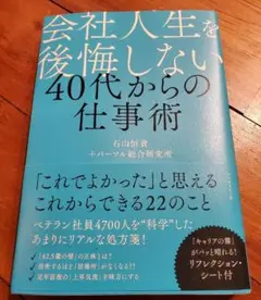 会社人生を後悔しない40代からの仕事術