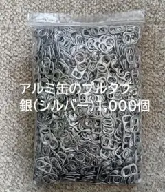 プルタブ シルバー（銀） 1,000個 アルミ缶 プルトップ