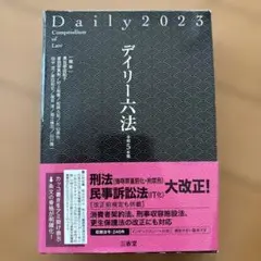 ディリー六法 2023
