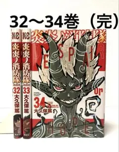 炎炎ノ消防隊　32〜34巻