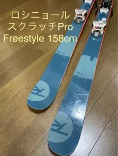 フリースタイルスキー ロシニョールスクラッチプロ2018 158cm