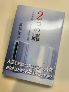 2つの扉 「まさかの時代」を生きる究極の選択
