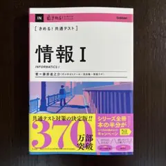 きめる!共通テスト 情報Ⅰ