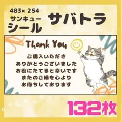 【サバトラ】ケアシール　サンキューシール　132枚　シンプル　動物　ネコ