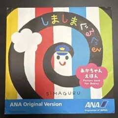 しましまぐるぐる ANAオリジナル版