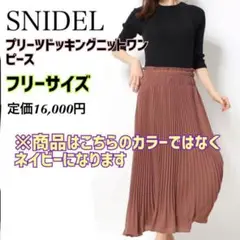 【新品】スナイデル SNIDEL プリーツドッキングニットワンピース