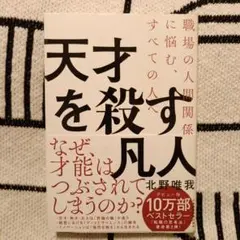 天才を殺す凡人 職場の人間関係に悩む、すべての人へ