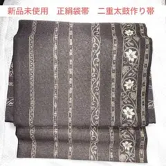 新品未使用　正絹袋帯　二重太鼓作り帯　作り帯　ワンタッチ帯　茶紫系