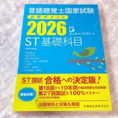 言語聴覚士国家試験必修ポイント ST基礎科目 2026 オンラインテスト付