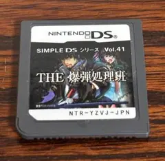 THE 爆弾処理班 SIMPLE DS Vol.41