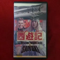 超貴重 激レア 西遊記 VHS