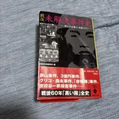戦後未解決事件史