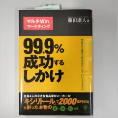 99.9%成功するしかけ : 「マルチwin」マーケティング