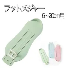 子供用フットメジャー 緑グリーン 靴フットスケール ベビー キッズ足サイズ測定