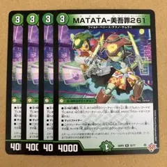 MATATA-美吾罪261 マタタビワノシン 4枚