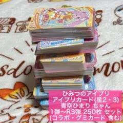▷ ひみつのアイプリ アイプリ 星2・3 青空ひまり 259枚セット