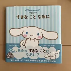 シナモロール 絵本 すきなことなあに