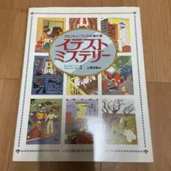アビントン・フリス村事件簿 イラスト・ミステリー
