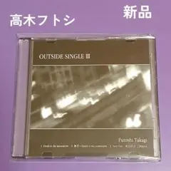 高木フトシ OUTSIDE SINGLE III HATE HONEY