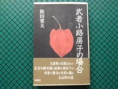 阪田寛夫　「武者小路房子の場合」　初版・１９９１年・新潮社・帯