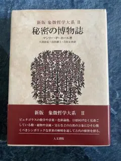 2025年最新】象徴哲学大系の人気アイテム - メルカリ