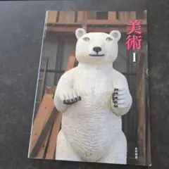 美術 1 光村図書