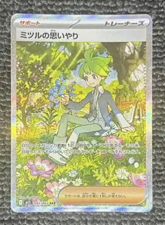 ポケモンカード ミツルの思いやり SAR