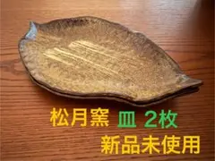 【新品】松月窯 木の葉皿 二枚セット