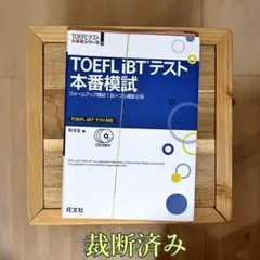 TOEFL iBTテスト本番模試　CD欠品