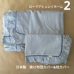 未使用　日本製　ローラアシュレイホーム　ストライプ フリル　カバー　掛布団　枕 ダブル】カミール柄 掛け布団カバー（ベッド・寝具） | LAURA