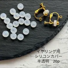 イヤリング用シリコンカバー　20個　10ペア