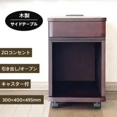 ベッドサイドテーブル ナイトテーブル コンセント 引出し付き 木製