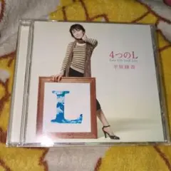 4つのL Love Life Luck Live 平原綾香