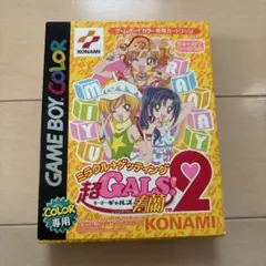 超GALS !寿蘭2