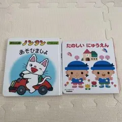 赤ちゃん　絵本　読み聞かせ　ノンタンあそびましょ　たのしいにゅうえん　2冊セット