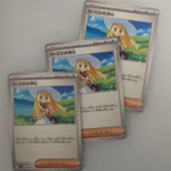 リーリエの決心3枚