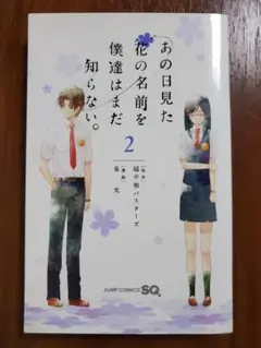 あの日見た花の名前を僕達はまだ知らない。 2巻 匿名配送
