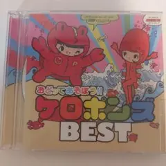 おどってあそぼう!! クロポンズ BEST