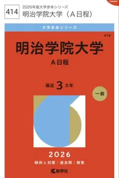 明治学院大学 2026年版 A日程・全学部日程