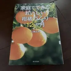 家庭でできる おいしい柑橘づくり12か月