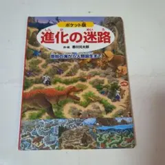 進化の迷路 ポケット版 香川元太郎