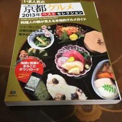 いま人気の京都グルメベスト・セレクション '13