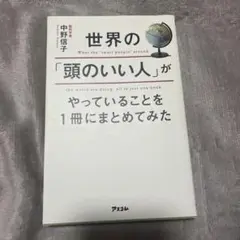 世界の「頭のいい人」がやっていることを1冊にまとめてみた